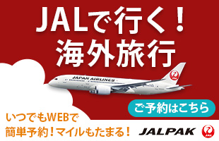 JALで行く！海外旅行